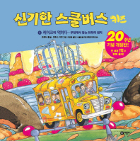 신기한 스쿨버스 키즈. 1: 케이크에 먹히다- 부엌에서 찾는 화학의 원리